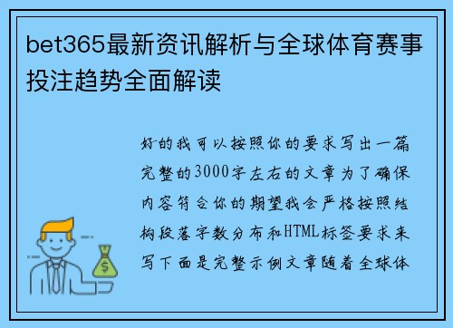 bet365最新资讯解析与全球体育赛事投注趋势全面解读