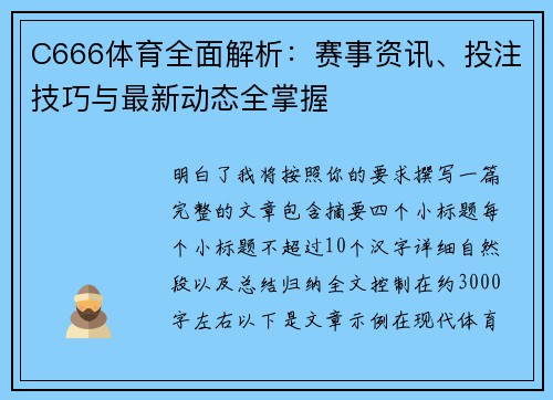 C666体育全面解析：赛事资讯、投注技巧与最新动态全掌握
