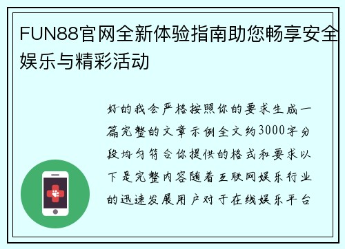 FUN88官网全新体验指南助您畅享安全娱乐与精彩活动