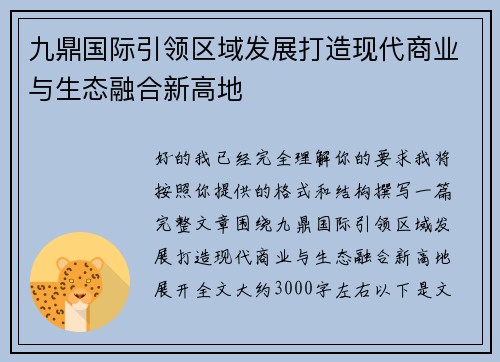 九鼎国际引领区域发展打造现代商业与生态融合新高地