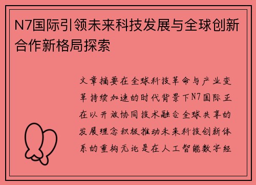 N7国际引领未来科技发展与全球创新合作新格局探索 N7国际引领未来科技发展与全球创新合作新格局探索