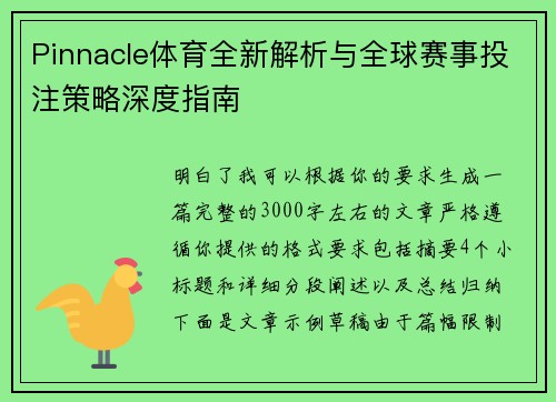 Pinnacle体育全新解析与全球赛事投注策略深度指南