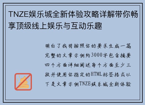 TNZE娱乐城全新体验攻略详解带你畅享顶级线上娱乐与互动乐趣 TNZE娱乐城全新体验攻略详解带你畅享顶级线上娱乐与互动乐趣