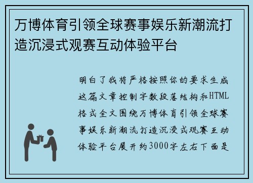 万博体育引领全球赛事娱乐新潮流打造沉浸式观赛互动体验平台