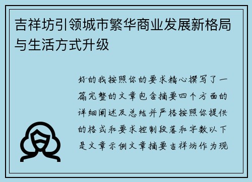吉祥坊引领城市繁华商业发展新格局与生活方式升级