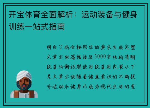 开宝体育全面解析：运动装备与健身训练一站式指南