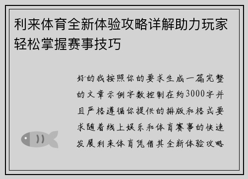 利来体育全新体验攻略详解助力玩家轻松掌握赛事技巧