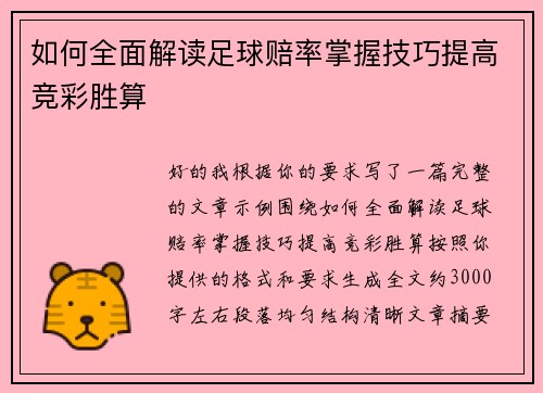 如何全面解读足球赔率掌握技巧提高竞彩胜算