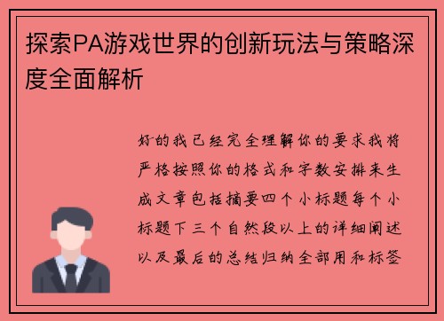 探索PA游戏世界的创新玩法与策略深度全面解析