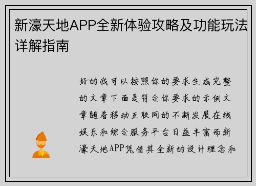 新濠天地APP全新体验攻略及功能玩法详解指南