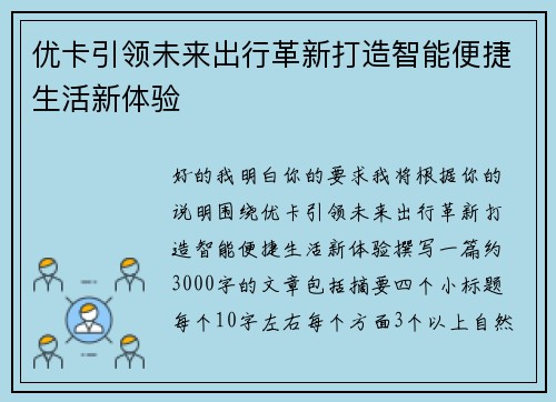 优卡引领未来出行革新打造智能便捷生活新体验 优卡引领未来出行革新打造智能便捷生活新体验