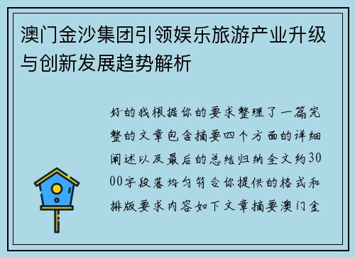 澳门金沙集团引领娱乐旅游产业升级与创新发展趋势解析
