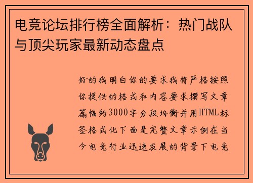 电竞论坛排行榜全面解析：热门战队与顶尖玩家最新动态盘点