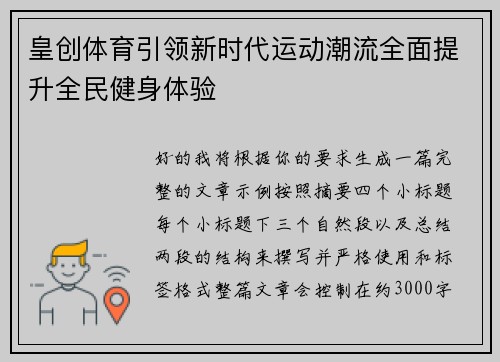 皇创体育引领新时代运动潮流全面提升全民健身体验