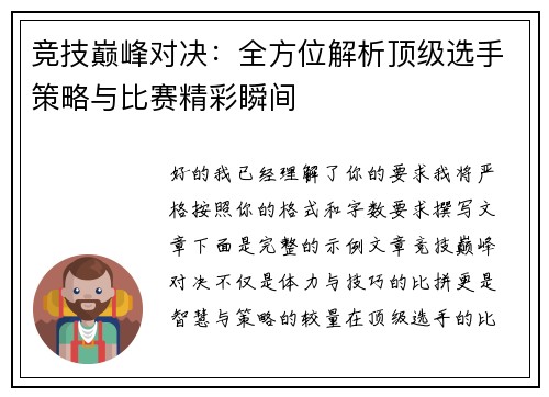 竞技巅峰对决：全方位解析顶级选手策略与比赛精彩瞬间