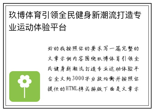 玖博体育引领全民健身新潮流打造专业运动体验平台