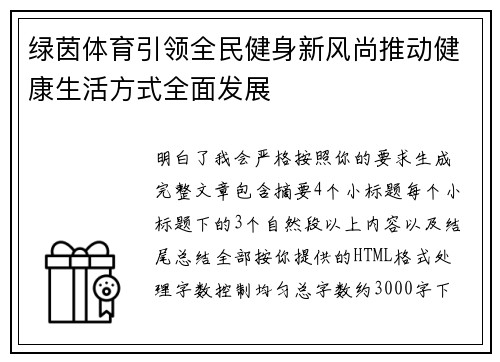 绿茵体育引领全民健身新风尚推动健康生活方式全面发展