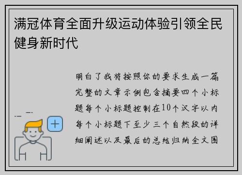 满冠体育全面升级运动体验引领全民健身新时代