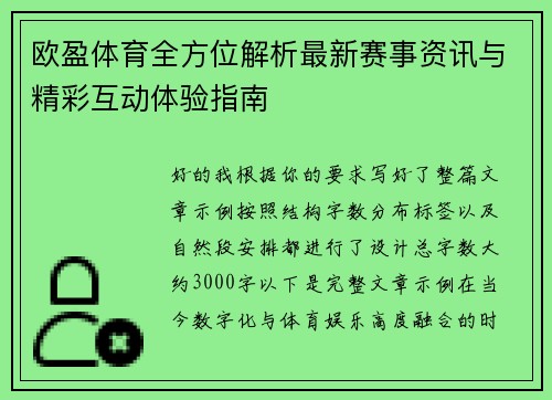 欧盈体育全方位解析最新赛事资讯与精彩互动体验指南