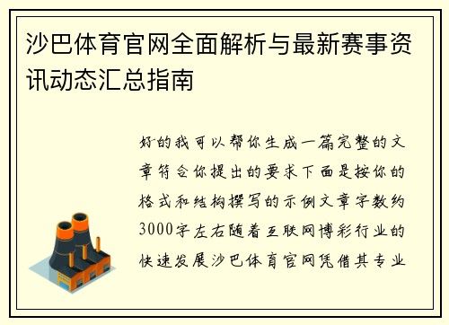 沙巴体育官网全面解析与最新赛事资讯动态汇总指南