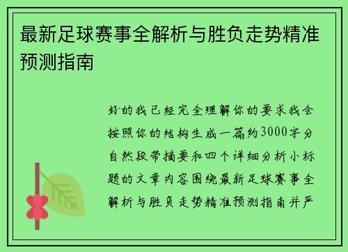 最新足球赛事全解析与胜负走势精准预测指南