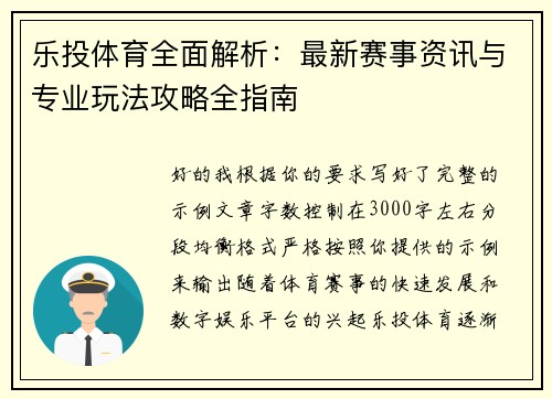 乐投体育全面解析:最新赛事资讯与专业玩法攻略全指南 乐投体育全面解析:最新赛事资讯与专业玩法攻略全指南