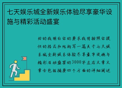 七天娱乐城全新娱乐体验尽享豪华设施与精彩活动盛宴 七天娱乐城全新娱乐体验尽享豪华设施与精彩活动盛宴