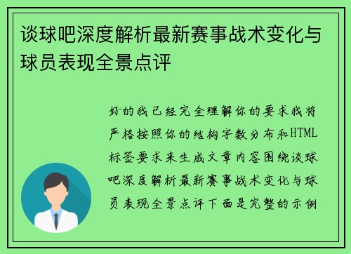 谈球吧深度解析最新赛事战术变化与球员表现全景点评