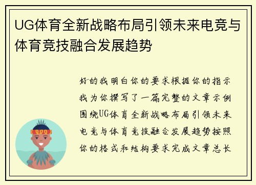 UG体育全新战略布局引领未来电竞与体育竞技融合发展趋势