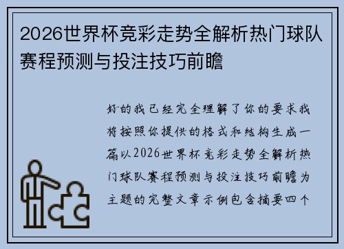 2026世界杯竞彩走势全解析热门球队赛程预测与投注技巧前瞻 2026世界杯竞彩走势全解析热门球队赛程预测与投注技巧前瞻