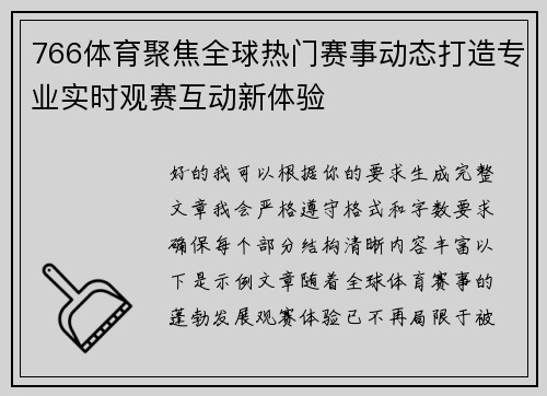 766体育聚焦全球热门赛事动态打造专业实时观赛互动新体验 766体育聚焦全球热门赛事动态打造专业实时观赛互动新体验