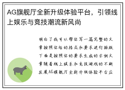 AG旗舰厅全新升级体验平台,引领线上娱乐与竞技潮流新风尚 AG旗舰厅全新升级体验平台,引领线上娱乐与竞技潮流新风尚