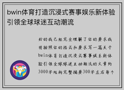 bwin体育打造沉浸式赛事娱乐新体验引领全球球迷互动潮流 bwin体育打造沉浸式赛事娱乐新体验引领全球球迷互动潮流