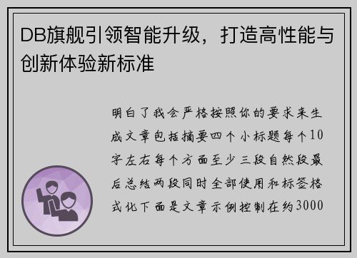 DB旗舰引领智能升级,打造高性能与创新体验新标准 DB旗舰引领智能升级,打造高性能与创新体验新标准