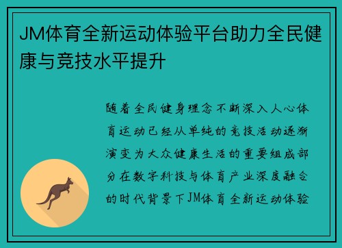 JM体育全新运动体验平台助力全民健康与竞技水平提升 JM体育全新运动体验平台助力全民健康与竞技水平提升