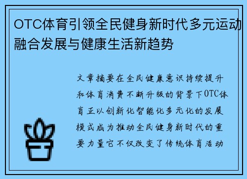 OTC体育引领全民健身新时代多元运动融合发展与健康生活新趋势 OTC体育引领全民健身新时代多元运动融合发展与健康生活新趋势