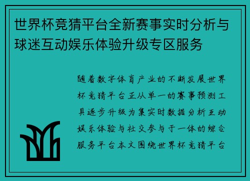 世界杯竞猜平台全新赛事实时分析与球迷互动娱乐体验升级专区服务 世界杯竞猜平台全新赛事实时分析与球迷互动娱乐体验升级专区服务