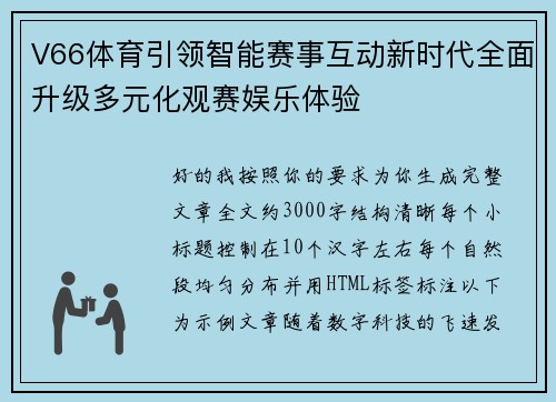 V66体育引领智能赛事互动新时代全面升级多元化观赛娱乐体验 V66体育引领智能赛事互动新时代全面升级多元化观赛娱乐体验