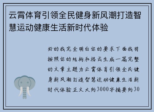 云霄体育引领全民健身新风潮打造智慧运动健康生活新时代体验 云霄体育引领全民健身新风潮打造智慧运动健康生活新时代体验