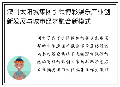 澳门太阳城集团引领博彩娱乐产业创新发展与城市经济融合新模式 澳门太阳城集团引领博彩娱乐产业创新发展与城市经济融合新模式