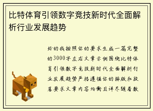 比特体育引领数字竞技新时代全面解析行业发展趋势 比特体育引领数字竞技新时代全面解析行业发展趋势