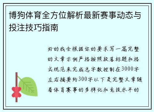 博狗体育全方位解析最新赛事动态与投注技巧指南