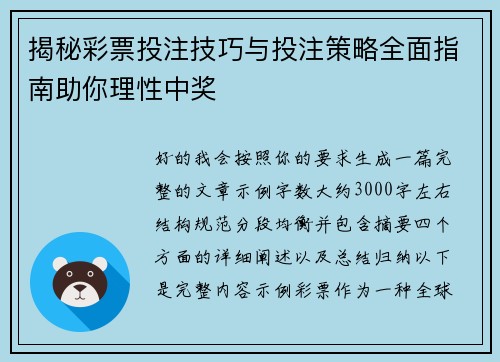 揭秘彩票投注技巧与投注策略全面指南助你理性中奖
