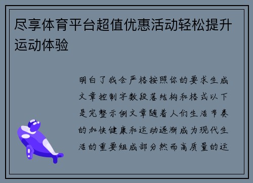 尽享体育平台超值优惠活动轻松提升运动体验 尽享体育平台超值优惠活动轻松提升运动体验