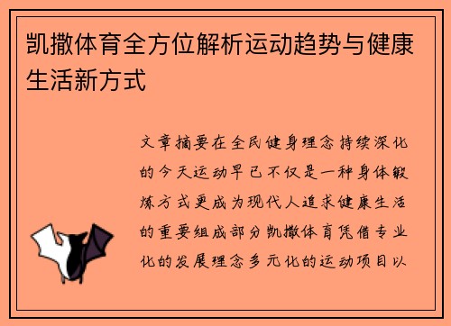 凯撒体育全方位解析运动趋势与健康生活新方式 凯撒体育全方位解析运动趋势与健康生活新方式