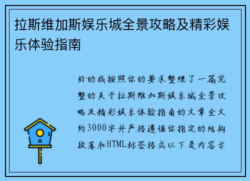 拉斯维加斯娱乐城全景攻略及精彩娱乐体验指南 拉斯维加斯娱乐城全景攻略及精彩娱乐体验指南