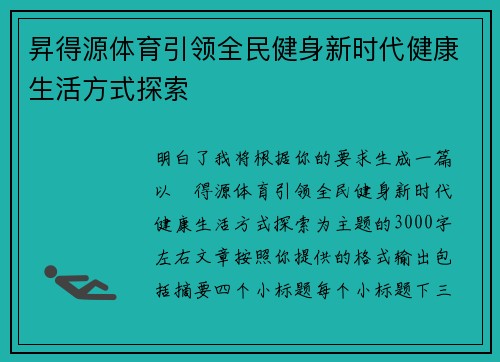 昇得源体育引领全民健身新时代健康生活方式探索 昇得源体育引领全民健身新时代健康生活方式探索