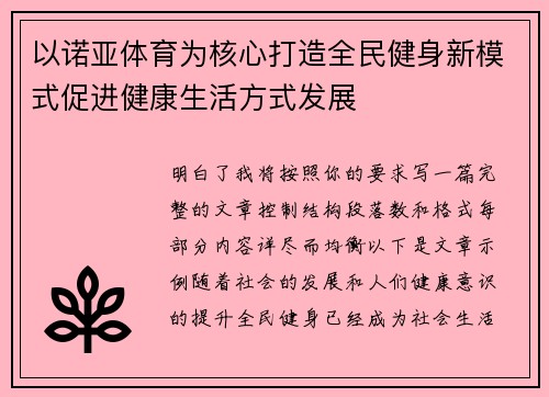 以诺亚体育为核心打造全民健身新模式促进健康生活方式发展 以诺亚体育为核心打造全民健身新模式促进健康生活方式发展
