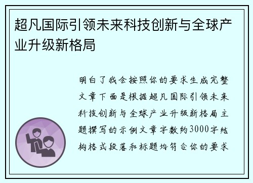 超凡国际引领未来科技创新与全球产业升级新格局 超凡国际引领未来科技创新与全球产业升级新格局