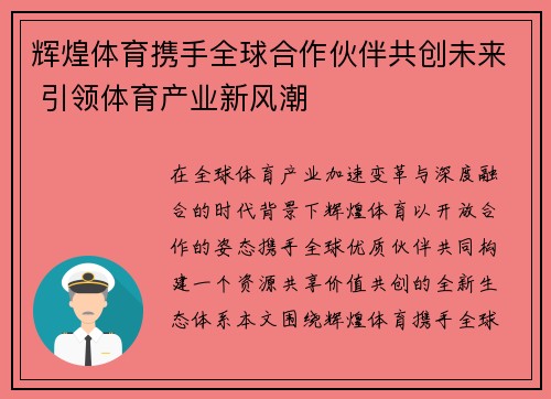 辉煌体育携手全球合作伙伴共创未来 引领体育产业新风潮 辉煌体育携手全球合作伙伴共创未来 引领体育产业新风潮